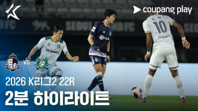 [2026 K리그2] 22R 서울E vs 안산 2분 하이라이트