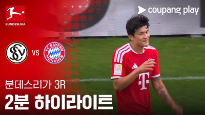 [분데스리가] 3R 엘버스베르크 vs 바이에른 뮌헨 2분 하이라이트