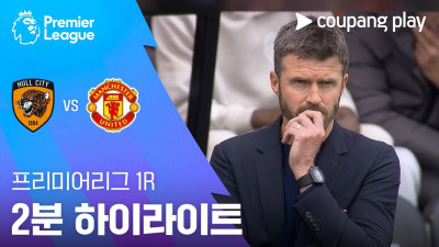 [프리미어리그] 1R 헐 시티 vs 맨유 2분 하이라이트