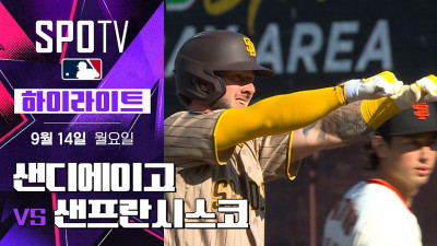 [MLB] 샌디에이고 vs 샌프란시스코｜5분 하이라이트｜2026 MLB (09.14)