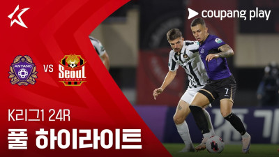 [K리그1] 24R 안양 vs 서울 풀 하이라이트