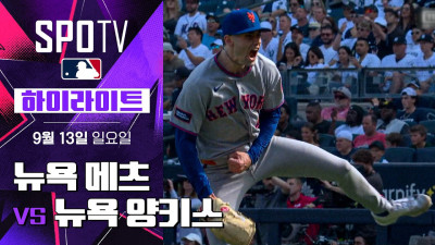[MLB] 뉴욕 메츠 vs 뉴욕 양키스｜5분 하이라이트｜2026 MLB (09.13)