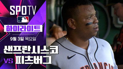 [MLB] 샌프란시스코 vs 피츠버그｜5분 하이라이트｜2026 MLB (09.03)