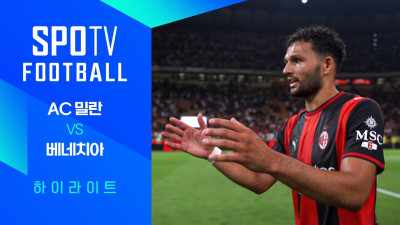 [26/27 세리에A] 2R AC 밀란 vs 베네치아 3분 하이라이트｜SPOTV FOOTBALL