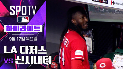 [MLB] LA 다저스 vs 신시내티｜5분 하이라이트｜2026 MLB (09.17)