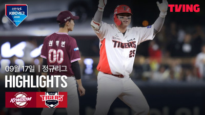 [키움 vs KIA] 9/17 경기 I 2026 신한 SOL KBO 리그 I 하이라이트 I TVING