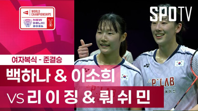 [BWF] 세계선수권대회｜여자 복식｜백하나 & 이소희 vs 리 이 징 & 뤄 쉬 민 하이라이트 [준결승]