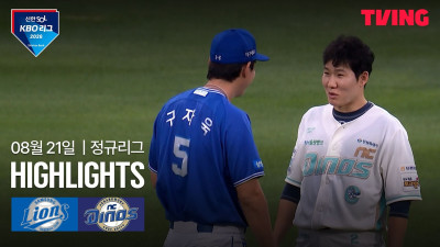 [삼성 vs NC] 8/21 경기 I 2026 신한 SOL KBO 리그 I 하이라이트 I TVING