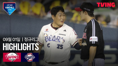 [LG vs 두산] 9/1 경기 I 2026 신한 SOL KBO 리그 I 하이라이트 I TVING