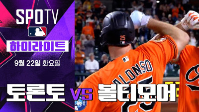 [MLB] 토론토 vs 볼티모어｜5분 하이라이트｜2026 MLB (09.22)