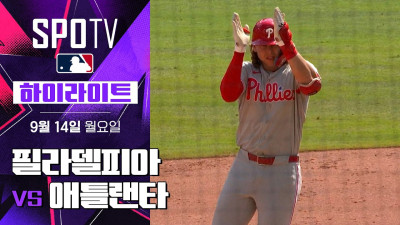 [MLB] 필라델피아 vs 애틀랜타｜5분 하이라이트｜2026 MLB (09.14)