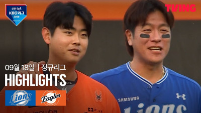 [삼성 vs 한화] 9/18 경기 I 2026 신한 SOL KBO 리그 I 하이라이트 I TVING