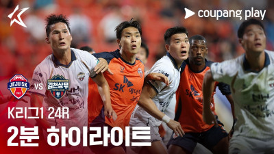 [K리그1] 24R 제주 vs 김천 2분 하이라이트