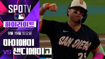 [MLB] 마이애미 vs 샌디에이고｜5분 하이라이트｜2026 MLB (09.19)