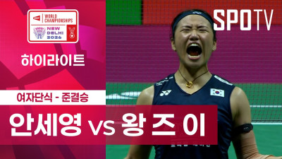 [BWF] 세계선수권대회｜여자 단식｜안세영 vs 왕 즈 이 하이라이트 [준결승]