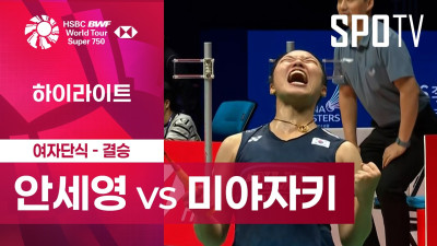 [BWF] 중국 마스터스｜여자 단식｜안세영 vs 미야자키 토모카ㅣ하이라이트 [결승]