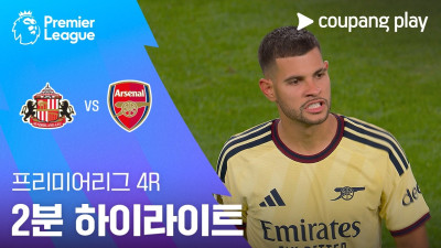 [프리미어리그] 4R 선덜랜드 vs 아스날 2분 하이라이트