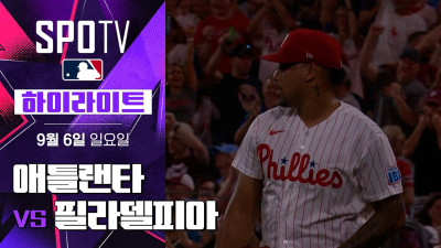 [MLB] 애틀랜타 vs 필라델피아｜5분 하이라이트｜2026 MLB (09.06)