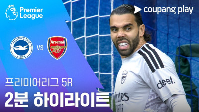 [프리미어리그] 5R 브라이튼 vs 아스날 2분 하이라이트