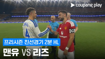 [친선경기] 맨유 vs 리즈 2분 하이라이트