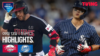 [LG vs 삼성] 9/13 경기 I 2026 신한 SOL KBO 리그 I 하이라이트 I TVING