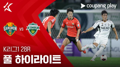 [K리그1] 28R 강원 vs 전북 풀 하이라이트