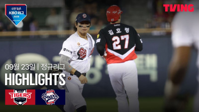 [KIA vs 두산] 9/23 경기 I 2026 신한 SOL KBO 리그 I 하이라이트 I TVING