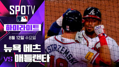 [MLB] 뉴욕 메츠 vs 애틀랜타｜5분 하이라이트｜2026 MLB (08.12)