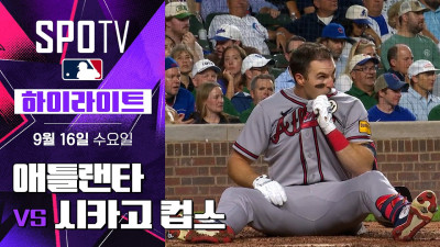 [MLB] 애틀랜타 vs 시카고 컵스｜5분 하이라이트｜2026 MLB (09.16)