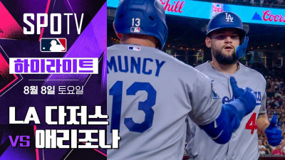[MLB] LA 다저스 vs 애리조나｜5분 하이라이트｜2026 MLB (08.08)