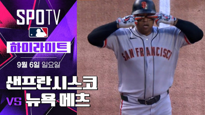 [MLB] 샌프란시스코 vs 뉴욕 메츠｜5분 하이라이트｜2026 MLB (09.06)