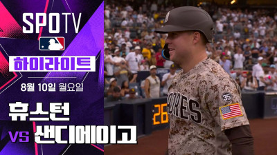 [MLB] 휴스턴 vs 샌디에이고｜5분 하이라이트｜2026 MLB (08.10)