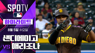 [MLB] 샌디에이고 vs 애리조나｜5분 하이라이트｜2026 MLB (08.05)