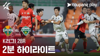 [K리그1] 28R 강원 vs 전북 2분 하이라이트