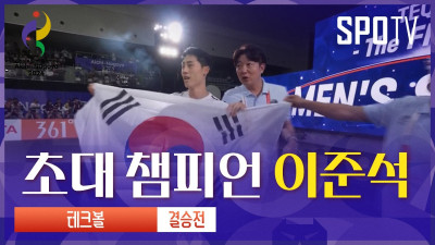 [테크볼] 이준석 vs 알리 알렐라야위｜3분 하이라이트｜아이치-나고야 아시안게임