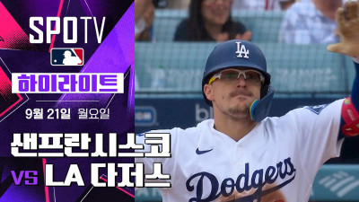 [MLB] 샌프란시스코 vs LA 다저스｜5분 하이라이트｜2026 MLB (09.21)