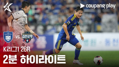 [K리그1] 26R 울산 vs 김천 2분 하이라이트