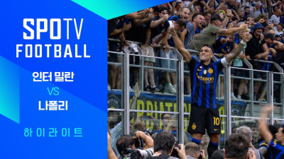 [26/27 세리에A] 3R 인터 밀란 vs 나폴리 3분 하이라이트｜SPOTV FOOTBALL