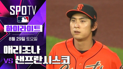 [MLB] 애리조나 vs 샌프란시스코｜5분 하이라이트｜2026 MLB (08.29)