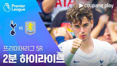 [프리미어리그] 5R 토트넘 vs 아스톤 빌라 2분 하이라이트