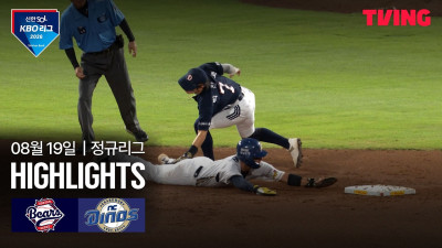 [두산 vs NC] 8/19 경기 I 2026 신한 SOL KBO 리그 I 하이라이트 I TVING