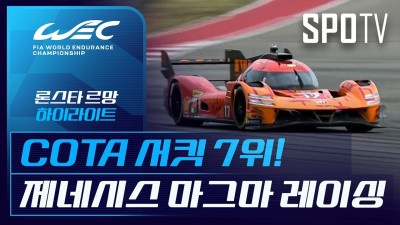 론스타 르망｜하이라이트｜2026 WEC (09.07)