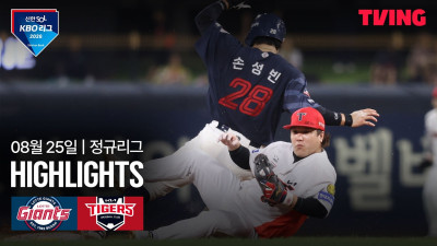 [롯데 vs KIA] 8/25 경기 I 2026 신한 SOL KBO 리그 I 하이라이트 I TVING