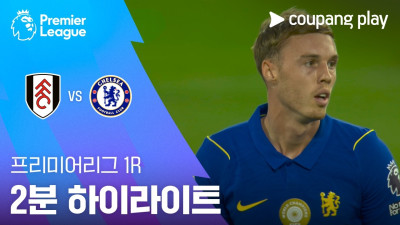 [프리미어리그] 1R 풀럼 vs 첼시 2분 하이라이트