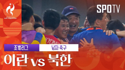 [남자 축구] 이란 vs 북한｜3분 하이라이트｜아이치-나고야 아시안게임