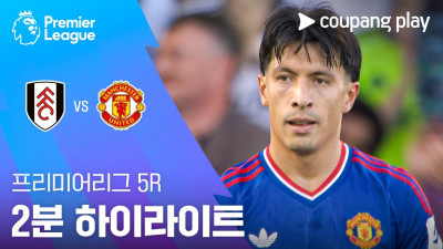 [프리미어리그] 5R 풀럼 vs 맨유 2분 하이라이트