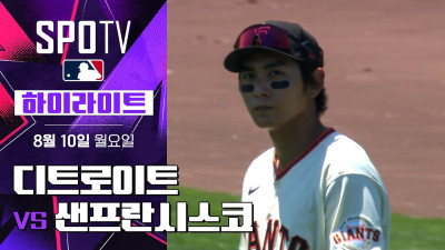 [MLB] 디트로이트 vs 샌프란시스코｜5분 하이라이트｜2026 MLB (08.10)