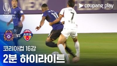 [2026-27 코리아컵] 16강 FC안양 vs 제주SK FC 2분 하이라이트