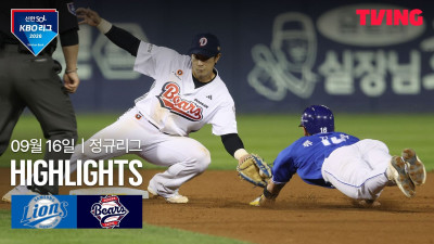 [삼성 vs 두산] 9/16 경기 I 2026 신한 SOL KBO 리그 I 하이라이트 I TVING