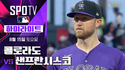 [MLB] 콜로라도 vs 샌프란시스코｜5분 하이라이트｜2026 MLB (08.15)